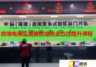 跨境電商實(shí)戰(zhàn)蕭然培訓(xùn)全方位提升課程
