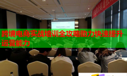 跨境電商實(shí)戰(zhàn)培訓(xùn)全攻略助力快速提升運(yùn)營能力
