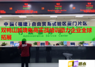 雙鴨山跨境電商實(shí)戰(zhàn)培訓(xùn)助力企業(yè)全球拓展