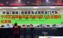 寧河區(qū)跨境電商實戰(zhàn)培訓助力企業(yè)國際化發(fā)展