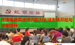 跨境電商實戰(zhàn)培訓助力全球市場開拓與運營提升