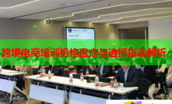 跨境電商培訓機構盤點與選擇指南解析