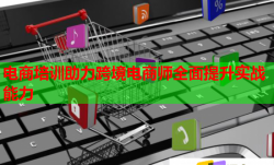 電商培訓(xùn)助力跨境電商師全面提升實(shí)戰(zhàn)能力