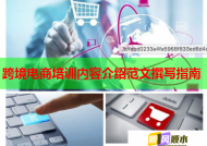 跨境電商培訓(xùn)內(nèi)容介紹范文撰寫指南