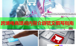 跨境電商培訓內容介紹范文撰寫指南