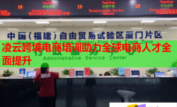 凌云跨境電商培訓助力全球電商人才全面提升
