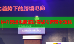 鐘祥跨境電商培訓(xùn)實(shí)戰(zhàn)與運(yùn)營全攻略