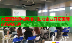 大亞灣跨境電商培訓(xùn)助力企業(yè)開(kāi)拓國(guó)際市場(chǎng)新機(jī)遇