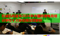 權(quán)威機(jī)構(gòu)發(fā)布2024年中國跨境電商培訓(xùn)學(xué)校十大排名榜深度解析