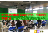 濟(jì)寧電商跨境培訓(xùn)助力企業(yè)開拓國(guó)際市場(chǎng)新機(jī)遇