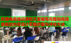 跨境電商培訓課程方案編寫完整指南涵蓋規(guī)劃內(nèi)容設計實施步驟與評估方法