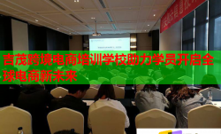 吉茂跨境電商培訓(xùn)學(xué)校助力學(xué)員開啟全球電商新未來