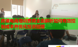 跨境電商培訓(xùn)費(fèi)用全面解析如何有效控制成本并優(yōu)化投資回報(bào)