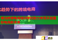 塘沽跨境電商培訓(xùn)學(xué)校助力學(xué)員開啟國際電商新未來