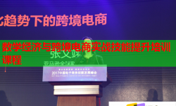 數(shù)學(xué)經(jīng)濟(jì)與跨境電商實(shí)戰(zhàn)技能提升培訓(xùn)課程
