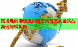 跨境電商培訓(xùn)班實施方案范文大全實戰(zhàn)案例與模板集
