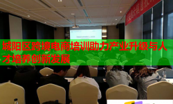 城陽區(qū)跨境電商培訓(xùn)助力產(chǎn)業(yè)升級(jí)與人才培養(yǎng)創(chuàng)新發(fā)展