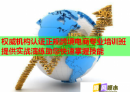 權(quán)威機(jī)構(gòu)認(rèn)證正規(guī)跨境電商專業(yè)培訓(xùn)班提供實(shí)戰(zhàn)演練助您快速掌握技能