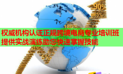 權(quán)威機(jī)構(gòu)認(rèn)證正規(guī)跨境電商專業(yè)培訓(xùn)班提供實(shí)戰(zhàn)演練助您快速掌握技能