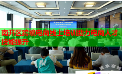 南開區(qū)跨境電商線上培訓(xùn)助力電商人才技能提升