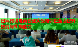 日照跨境電商創(chuàng)業(yè)實戰(zhàn)培訓班全面提升技能與實操能力