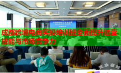 成都跨境電商實(shí)操培訓(xùn)班全面提升運(yùn)營技能與市場(chǎng)競(jìng)爭力