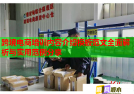 跨境電商培訓(xùn)內(nèi)容介紹模板范文全面解析與實(shí)用范例分享