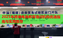 2025年跨境電商教育培訓(xùn)機(jī)構(gòu)優(yōu)選指南與實(shí)用推薦