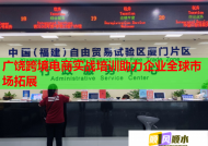 廣饒跨境電商實(shí)戰(zhàn)培訓(xùn)助力企業(yè)全球市場(chǎng)拓展