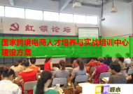 國家跨境電商人才培養(yǎng)與實(shí)戰(zhàn)培訓(xùn)中心建設(shè)方案