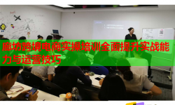 廊坊跨境電商實操培訓全面提升實戰(zhàn)能力與運營技巧