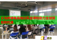 義烏跨境電商培訓(xùn)實(shí)戰(zhàn)課程助力全球貿(mào)易新機(jī)遇