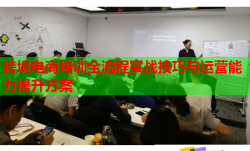 跨境電商培訓(xùn)全流程實(shí)戰(zhàn)技巧與運(yùn)營能力提升方案