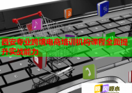 西安專業(yè)跨境電商培訓(xùn)機(jī)構(gòu)課程全面提升實(shí)戰(zhàn)能力