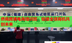 僑商跨境電商培訓班：鏈接全球商機共創(chuàng)未來