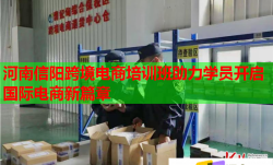 河南信陽(yáng)跨境電商培訓(xùn)班助力學(xué)員開啟國(guó)際電商新篇章