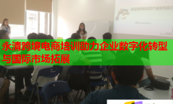永清跨境電商培訓(xùn)助力企業(yè)數(shù)字化轉(zhuǎn)型與國際市場拓展