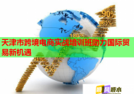 天津市跨境電商實(shí)戰(zhàn)培訓(xùn)班助力國際貿(mào)易新機(jī)遇