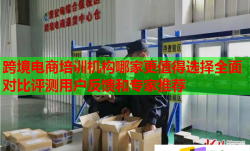 跨境電商培訓(xùn)機構(gòu)哪家更值得選擇全面對比評測用戶反饋和專家推薦