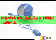 掌握跨境電商核心技能開啟全球貿(mào)易新機遇培訓(xùn)班
