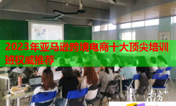 2023年亞馬遜跨境電商十大頂尖培訓(xùn)班權(quán)威推薦