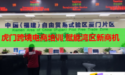 虎門跨境電商培訓(xùn) 賦能灣區(qū)新商機