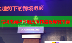 跨境電商培訓(xùn)退費(fèi)操作流程詳細(xì)指南