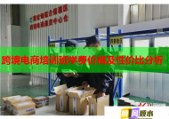 跨境電商培訓(xùn)班學(xué)費(fèi)價(jià)格及性價(jià)比分析