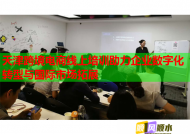 天津跨境電商線上培訓(xùn)助力企業(yè)數(shù)字化轉(zhuǎn)型與國(guó)際市場(chǎng)拓展