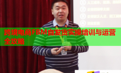 跨境電商FBM自發(fā)貨實(shí)操培訓(xùn)與運(yùn)營(yíng)全攻略