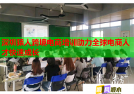 深圳猿人跨境電商培訓(xùn)助力全球電商人才快速成長