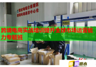 跨境電商實(shí)戰(zhàn)培訓(xùn)提升全球市場(chǎng)運(yùn)營(yíng)能力專題班