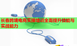 長(zhǎng)春跨境電商實(shí)操培訓(xùn)全面提升技能與實(shí)戰(zhàn)能力