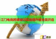 江門(mén)電商跨境培訓(xùn)實(shí)戰(zhàn)提升班全面開(kāi)啟
